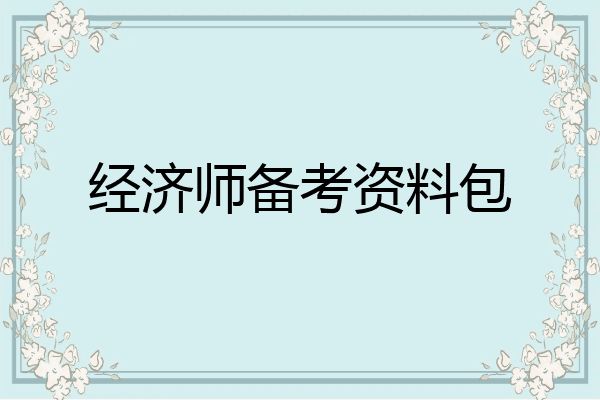 经济师备考资料包