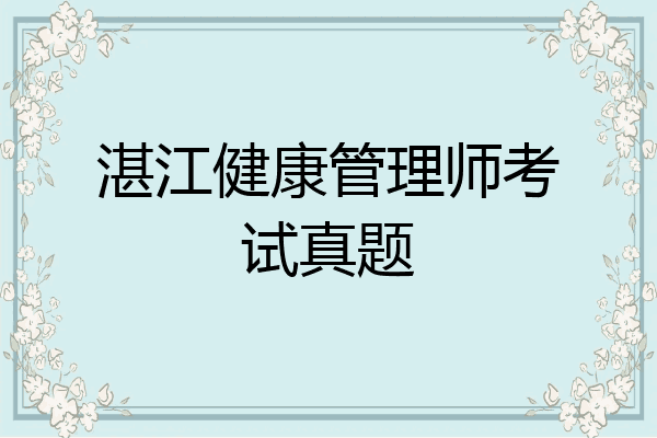 湛江健康管理师考试真题