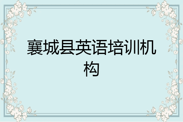 襄城县英语培训机构