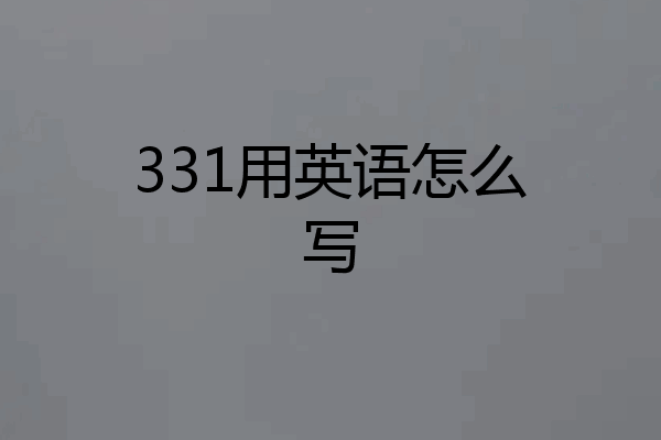 331用英语怎么写