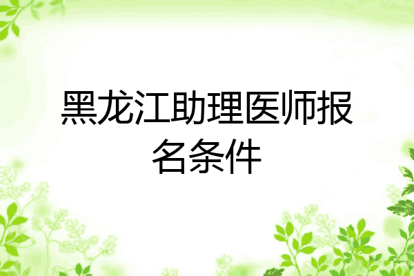 黑龙江助理医师报名条件