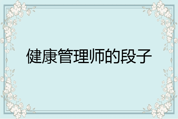 健康管理师的段子
