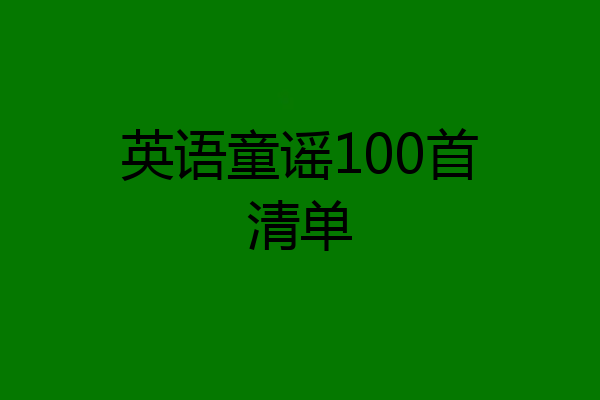 英语童谣100首清单