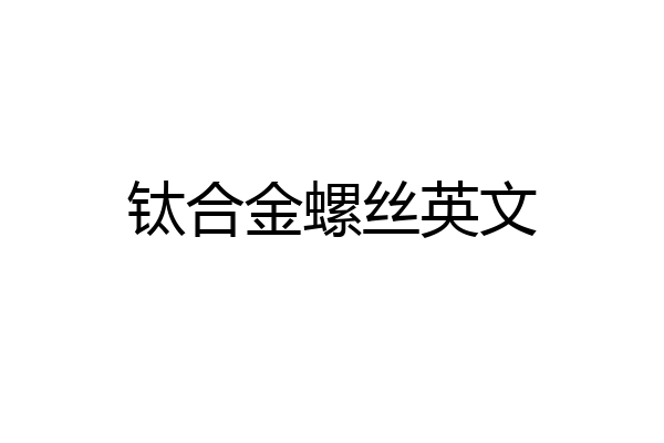钛合金螺丝英文