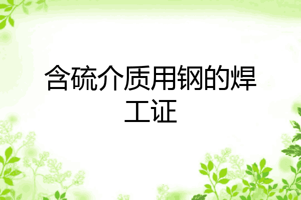 含硫介质用钢的焊工证
