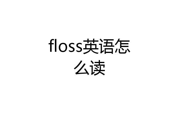 floss英语怎么读