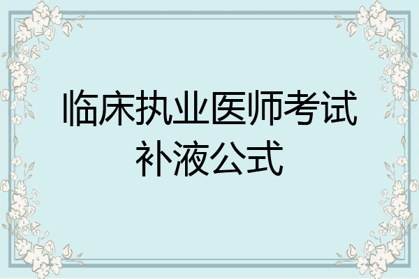 临床执业医师考试补液公式