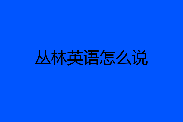 丛林英语怎么说