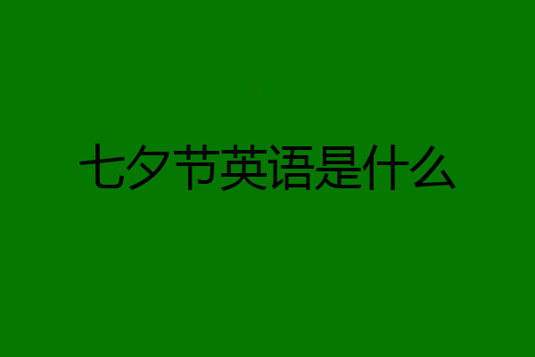 七夕节英语是什么