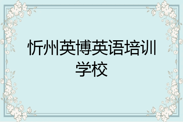 忻州英博英语培训学校