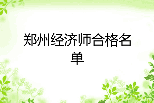 郑州经济师合格名单