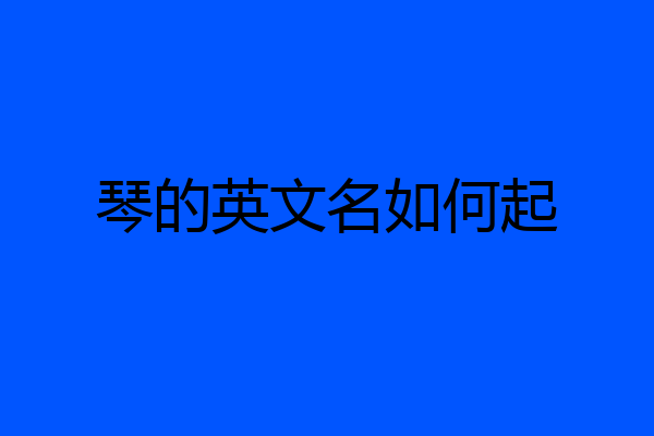 琴的英文名如何起