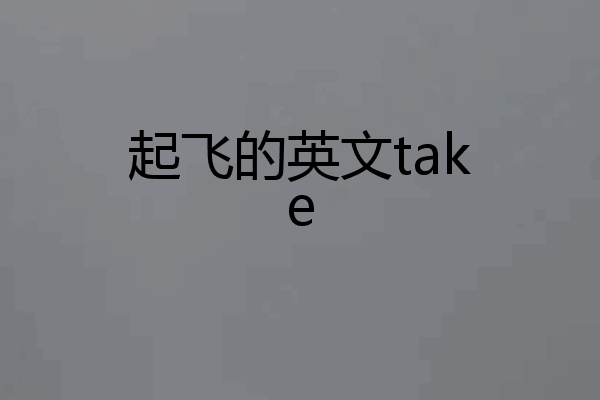 起飞的英文take