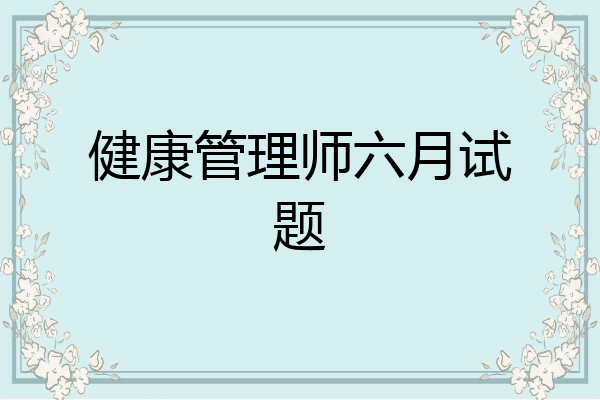 健康管理师六月试题