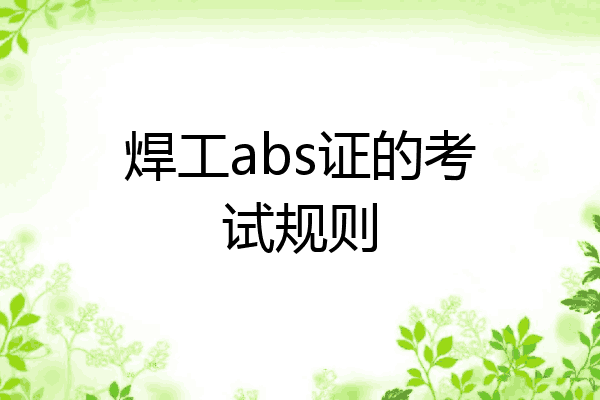 焊工abs证的考试规则
