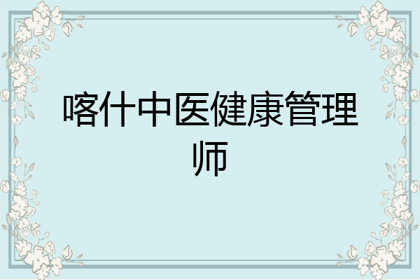 喀什中医健康管理师