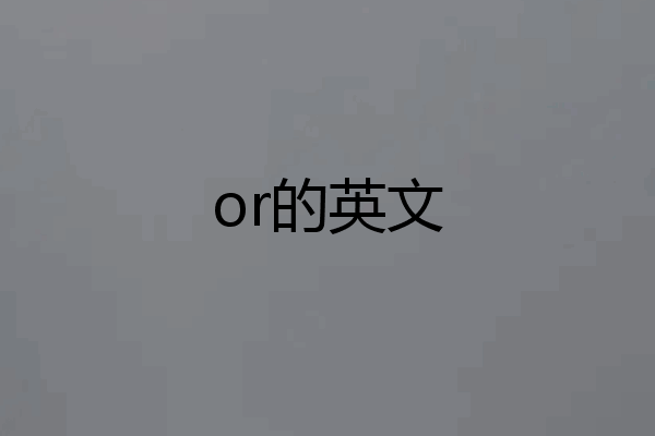 or的英文
