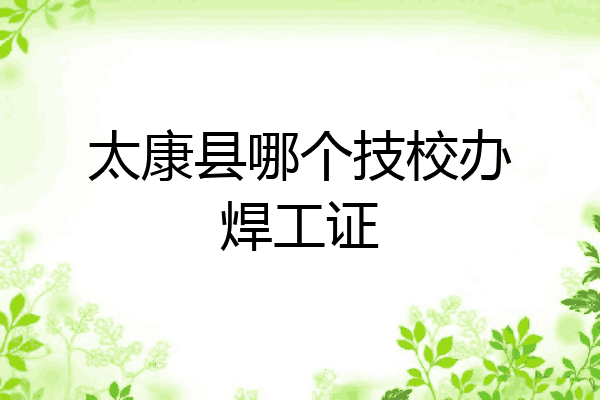 太康县哪个技校办焊工证