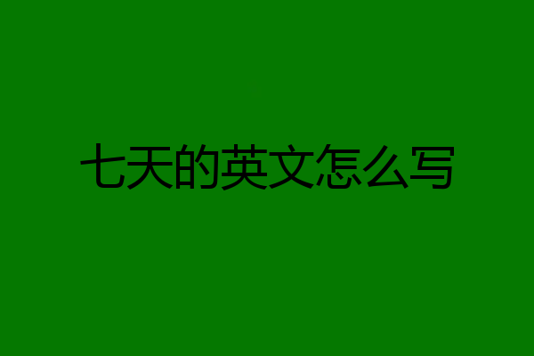 七天的英文怎么写