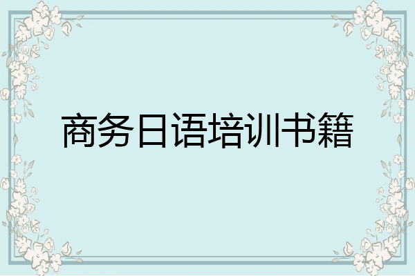 商务日语培训书籍
