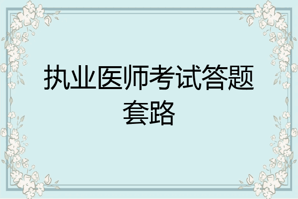 执业医师考试答题套路