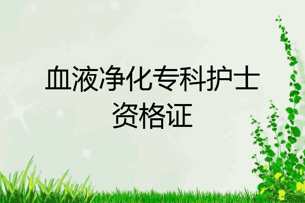 血液净化专科护士资格证