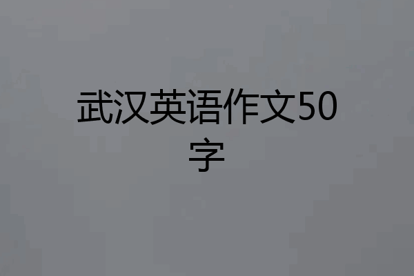 武汉英语作文50字