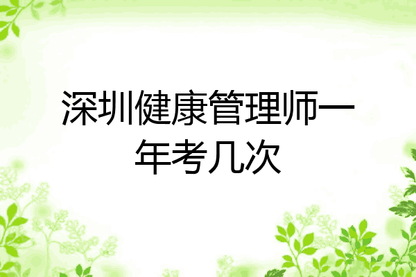 深圳健康管理师一年考几次