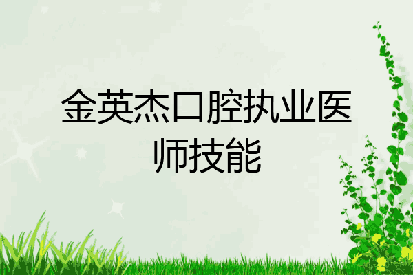 金英杰口腔执业医师技能