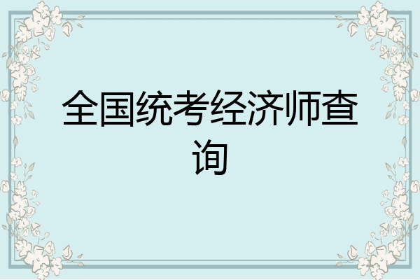 全国统考经济师查询