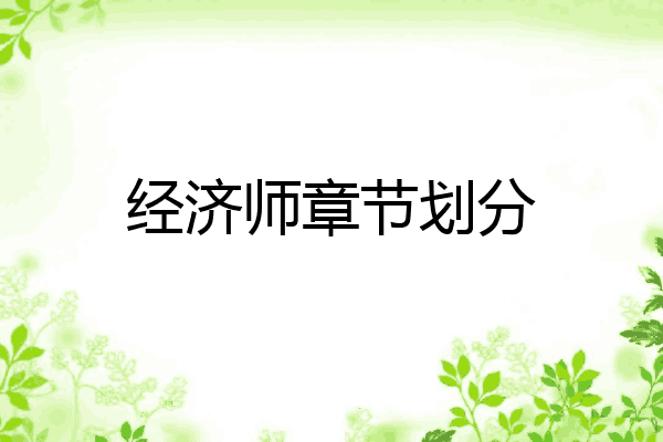 经济师章节划分