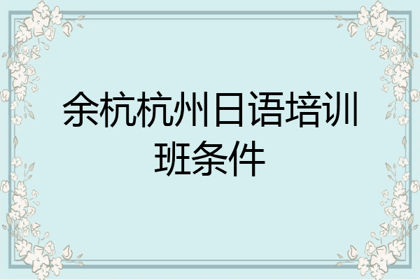 余杭杭州日语培训班条件