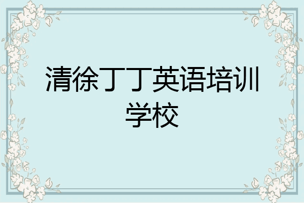 清徐丁丁英语培训学校