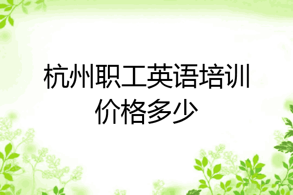 杭州职工英语培训价格多少