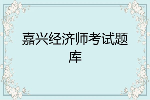 嘉兴经济师考试题库
