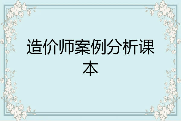 造价师案例分析课本
