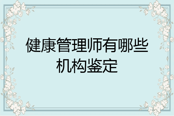 健康管理师有哪些机构鉴定
