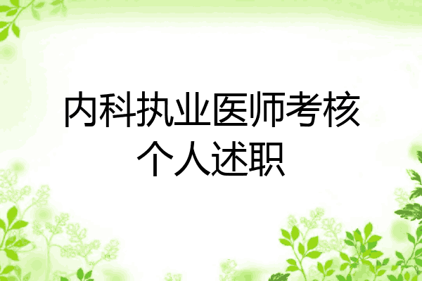 内科执业医师考核个人述职