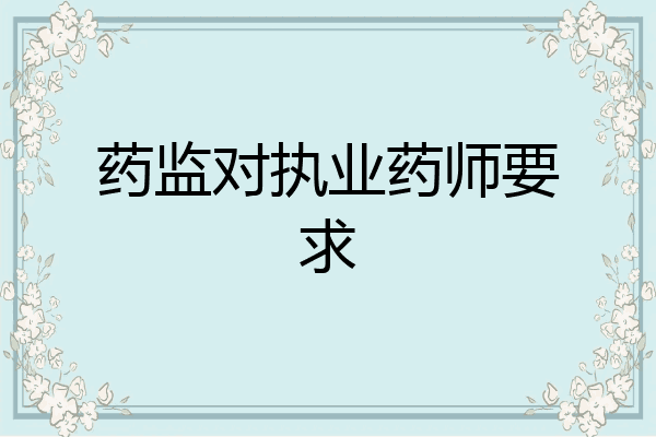 药监对执业药师要求
