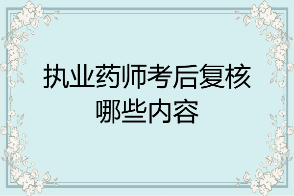 执业药师考后复核哪些内容