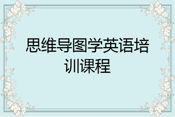 思维导图学英语培训课程