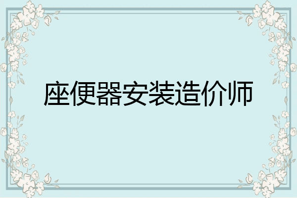 座便器安装造价师
