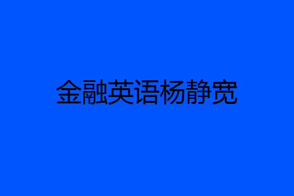 金融英语杨静宽