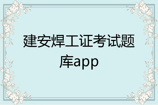 建安焊工证考试题库app