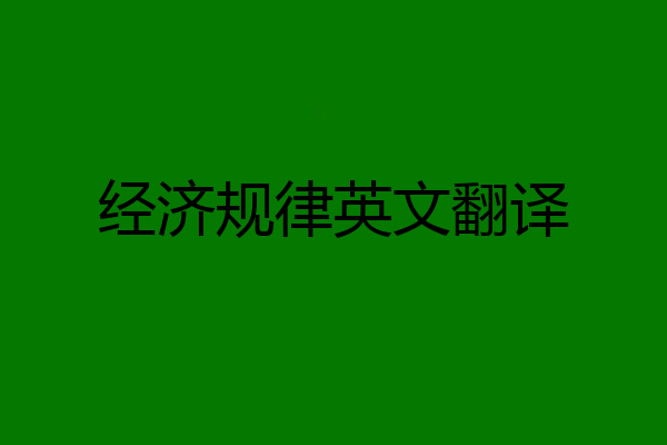 经济规律英文翻译
