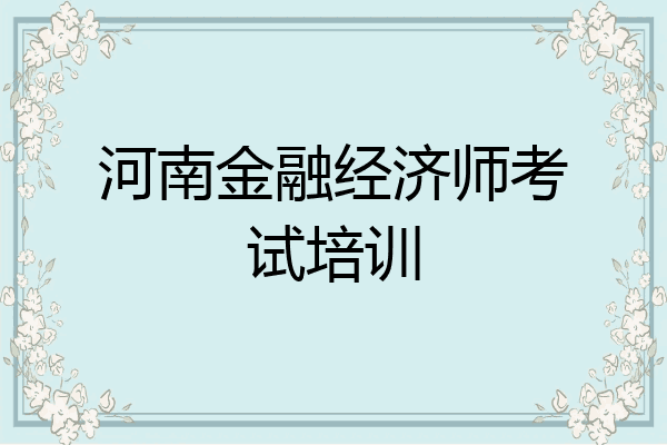 河南金融经济师考试培训