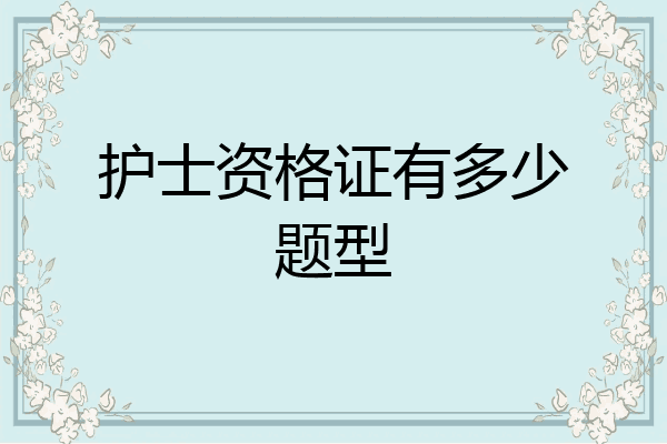 护士资格证有多少题型