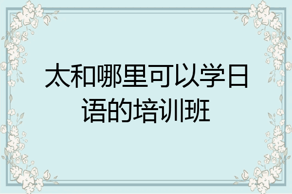 太和哪里可以学日语的培训班