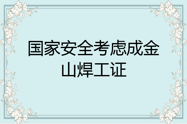 国家安全考虑成金山焊工证