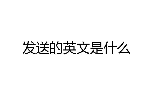 发送的英文是什么
